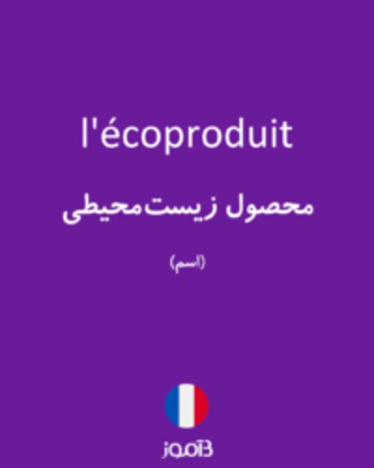  تصویر l'écoproduit - دیکشنری انگلیسی بیاموز