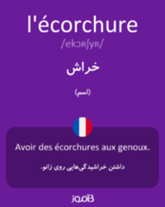  تصویر l'écorchure - دیکشنری انگلیسی بیاموز