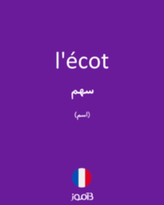  تصویر l'écot - دیکشنری انگلیسی بیاموز