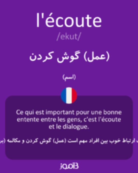  تصویر l'écoute - دیکشنری انگلیسی بیاموز