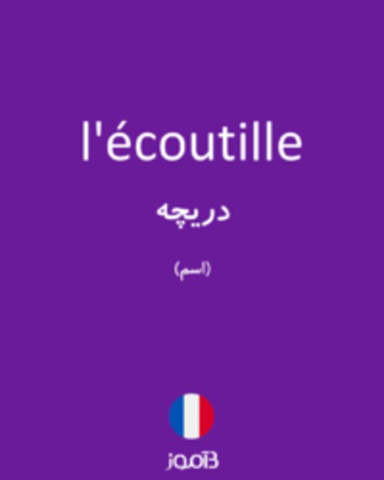  تصویر l'écoutille - دیکشنری انگلیسی بیاموز