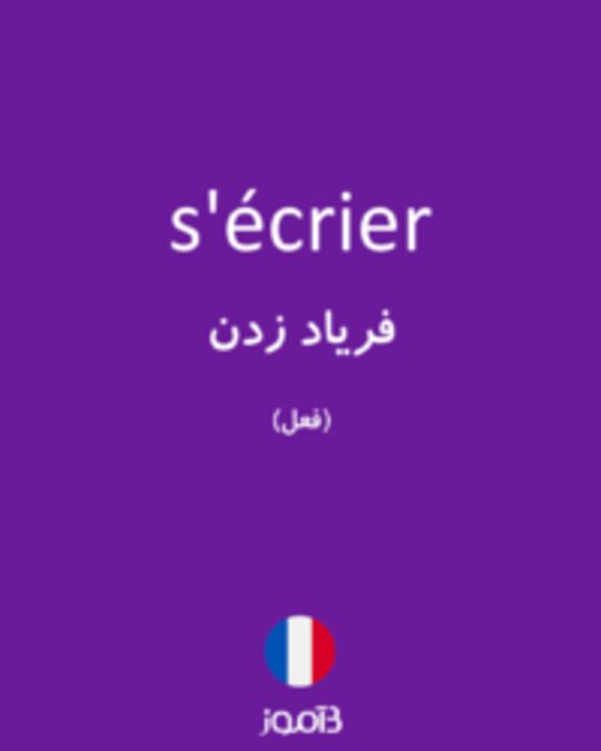  تصویر s'écrier - دیکشنری انگلیسی بیاموز