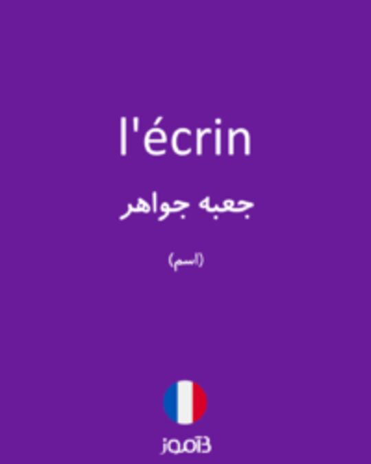  تصویر l'écrin - دیکشنری انگلیسی بیاموز