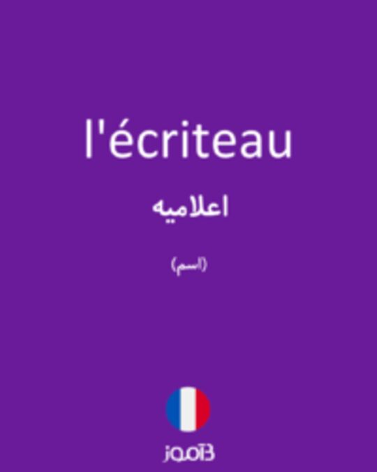  تصویر l'écriteau - دیکشنری انگلیسی بیاموز