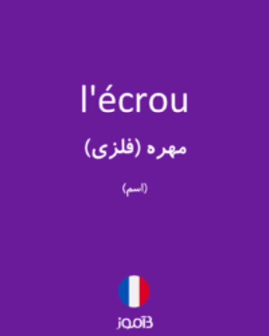  تصویر l'écrou - دیکشنری انگلیسی بیاموز