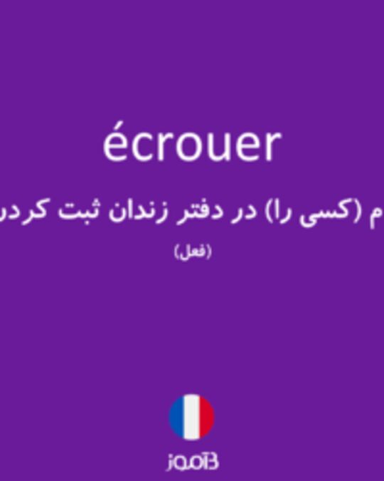  تصویر écrouer - دیکشنری انگلیسی بیاموز