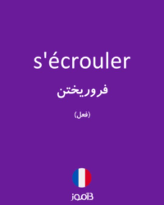  تصویر s'écrouler - دیکشنری انگلیسی بیاموز