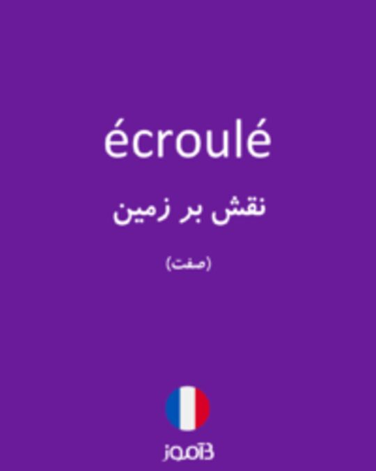  تصویر écroulé - دیکشنری انگلیسی بیاموز