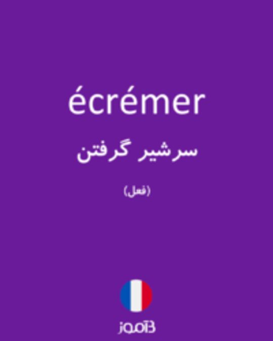  تصویر écrémer - دیکشنری انگلیسی بیاموز