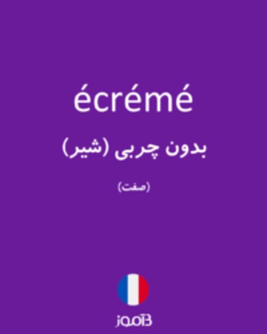  تصویر écrémé - دیکشنری انگلیسی بیاموز