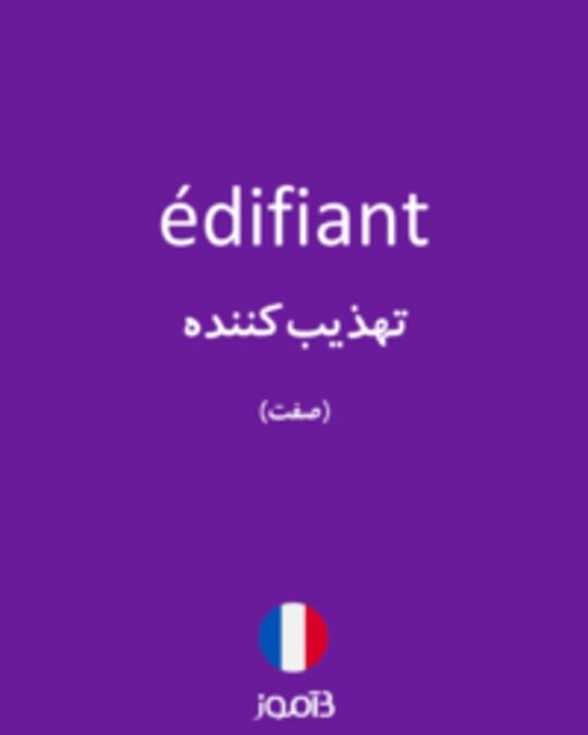  تصویر édifiant - دیکشنری انگلیسی بیاموز