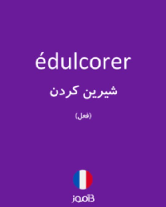  تصویر édulcorer - دیکشنری انگلیسی بیاموز