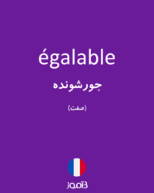  تصویر égalable - دیکشنری انگلیسی بیاموز