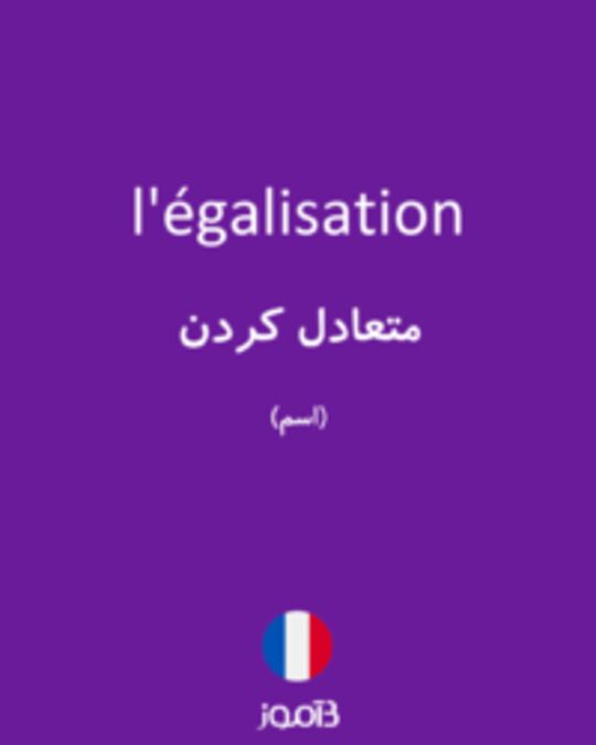  تصویر l'égalisation - دیکشنری انگلیسی بیاموز