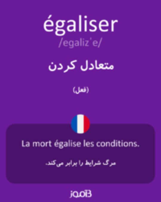  تصویر égaliser - دیکشنری انگلیسی بیاموز