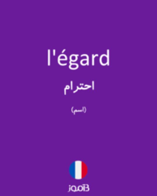  تصویر l'égard - دیکشنری انگلیسی بیاموز