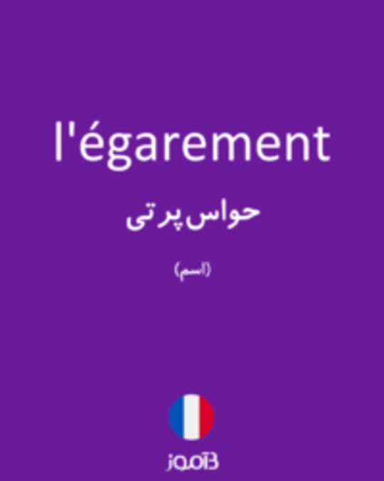  تصویر l'égarement - دیکشنری انگلیسی بیاموز