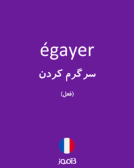  تصویر égayer - دیکشنری انگلیسی بیاموز