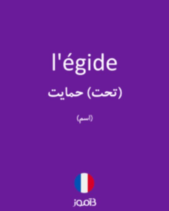  تصویر l'égide - دیکشنری انگلیسی بیاموز