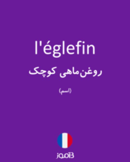  تصویر l'églefin - دیکشنری انگلیسی بیاموز