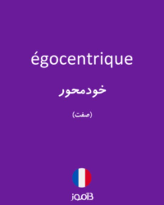  تصویر égocentrique - دیکشنری انگلیسی بیاموز