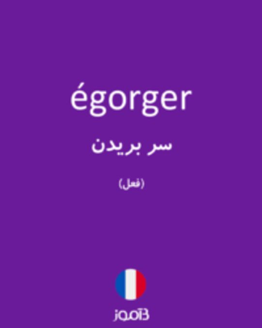  تصویر égorger - دیکشنری انگلیسی بیاموز