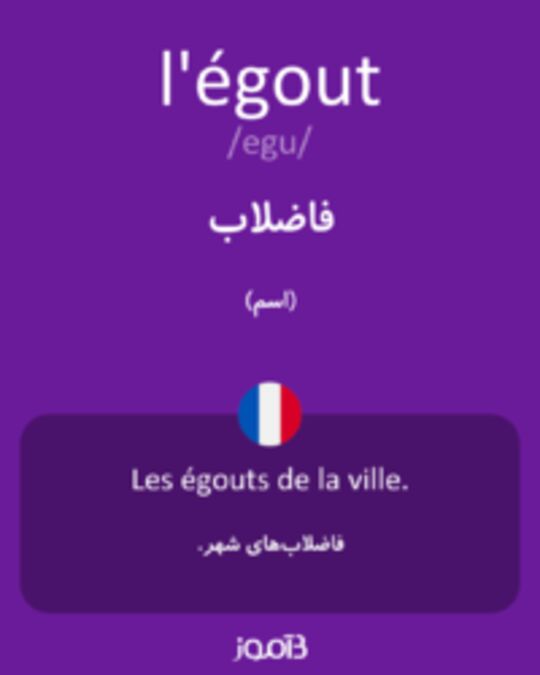  تصویر l'égout - دیکشنری انگلیسی بیاموز