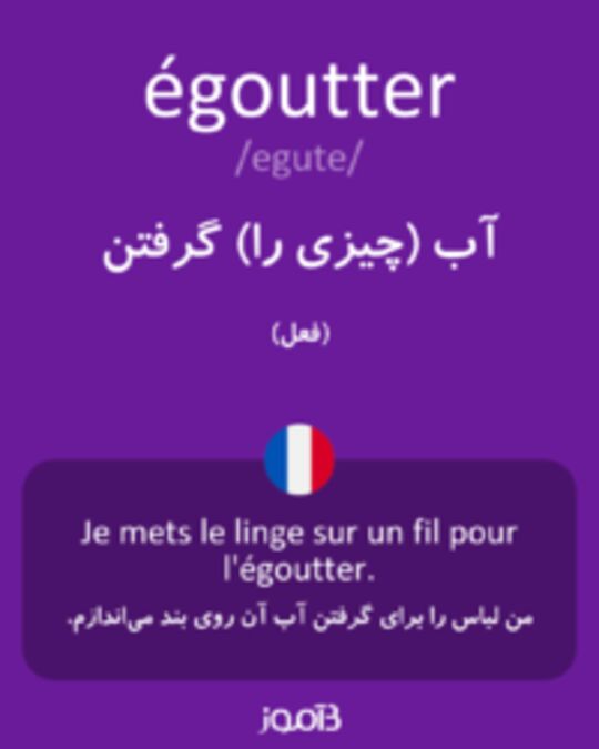  تصویر égoutter - دیکشنری انگلیسی بیاموز