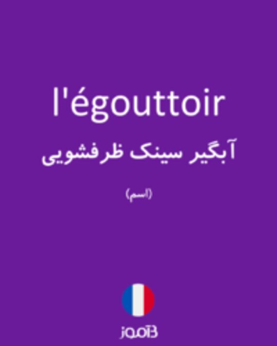  تصویر l'égouttoir - دیکشنری انگلیسی بیاموز