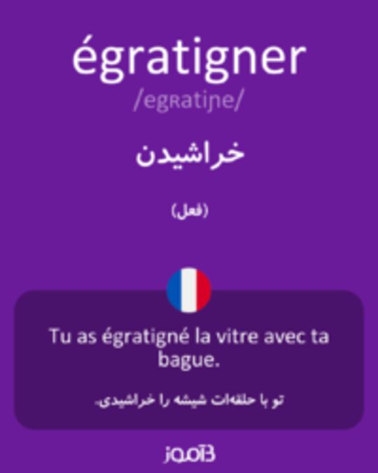  تصویر égratigner - دیکشنری انگلیسی بیاموز