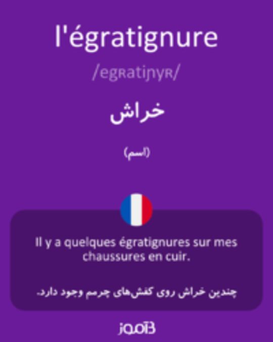  تصویر l'égratignure - دیکشنری انگلیسی بیاموز