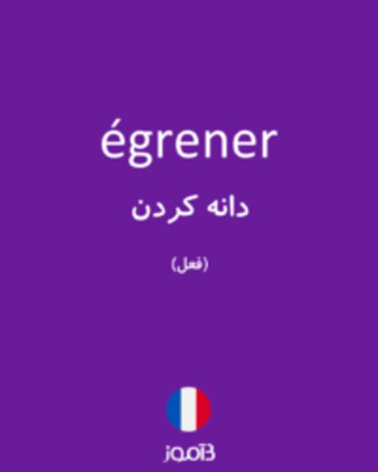  تصویر égrener - دیکشنری انگلیسی بیاموز