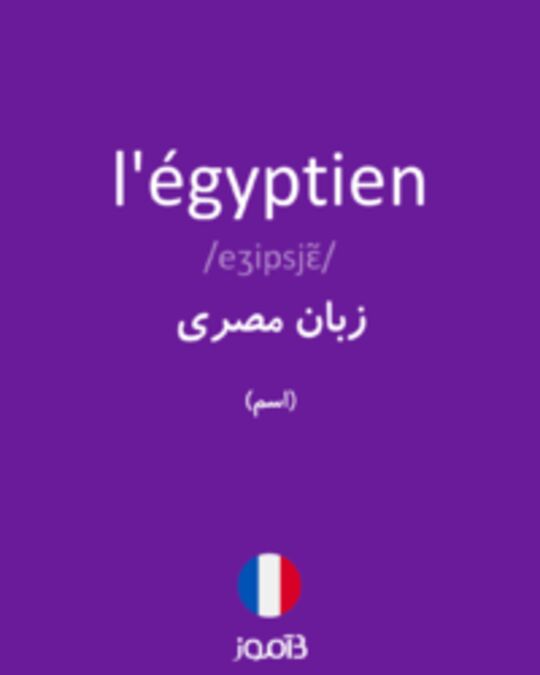  تصویر l'égyptien - دیکشنری انگلیسی بیاموز