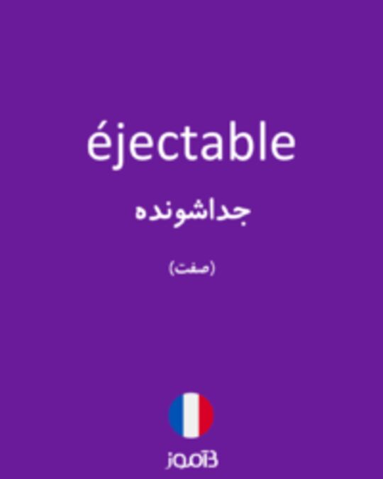  تصویر éjectable - دیکشنری انگلیسی بیاموز