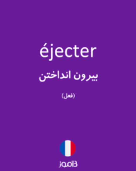  تصویر éjecter - دیکشنری انگلیسی بیاموز