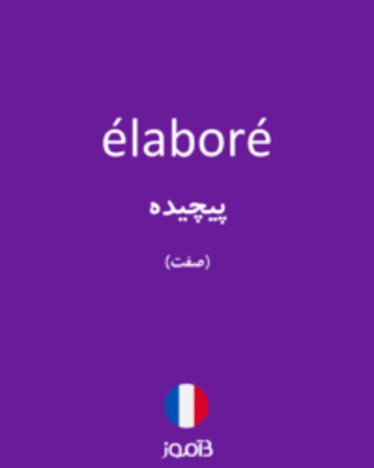  تصویر élaboré - دیکشنری انگلیسی بیاموز