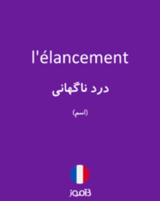  تصویر l'élancement - دیکشنری انگلیسی بیاموز