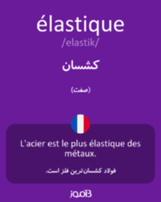  تصویر élastique - دیکشنری انگلیسی بیاموز