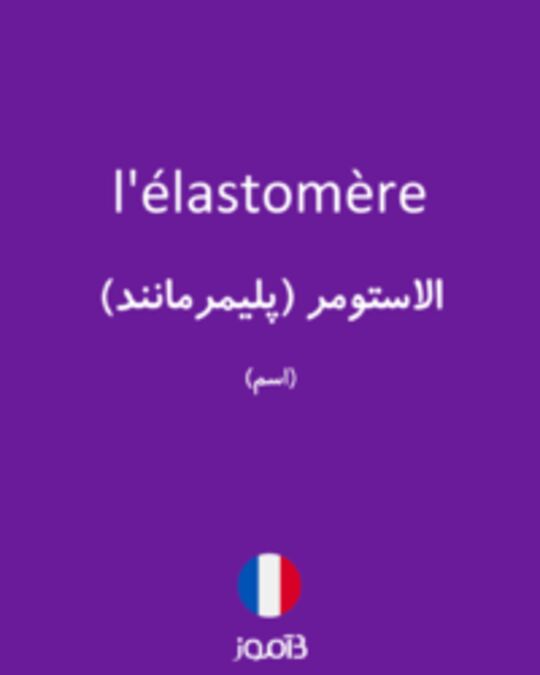  تصویر l'élastomère - دیکشنری انگلیسی بیاموز