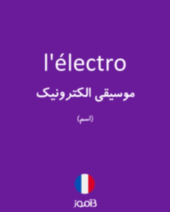  تصویر l'électro - دیکشنری انگلیسی بیاموز