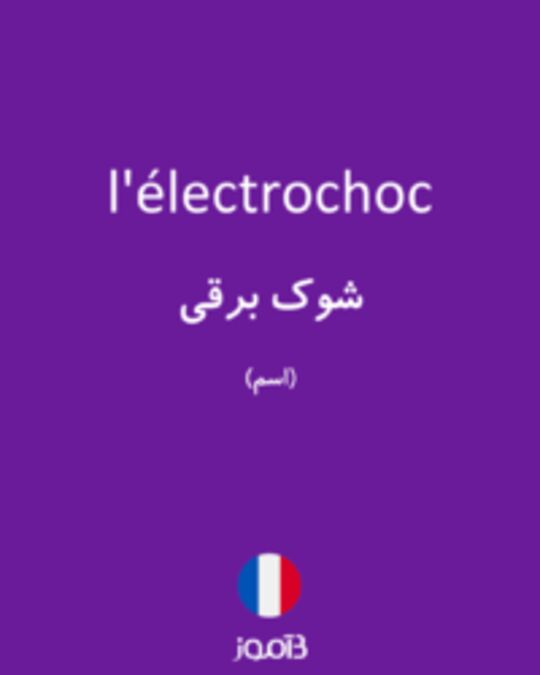  تصویر l'électrochoc - دیکشنری انگلیسی بیاموز