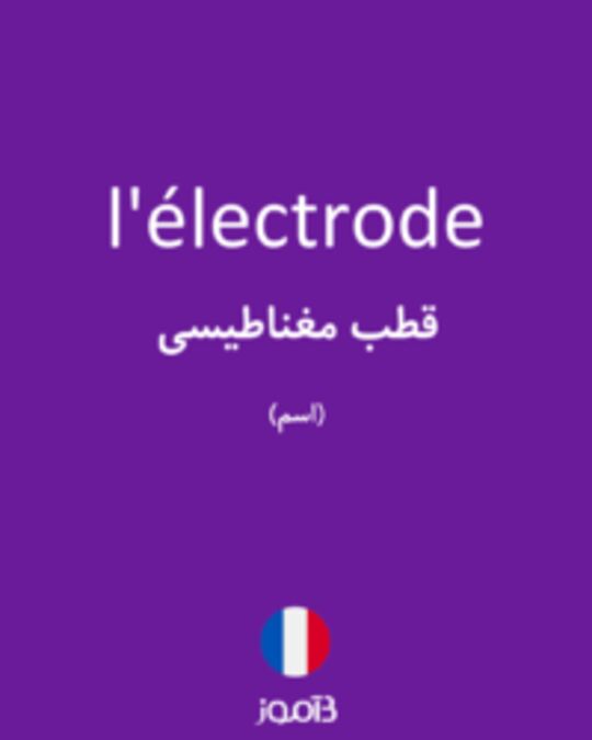  تصویر l'électrode - دیکشنری انگلیسی بیاموز