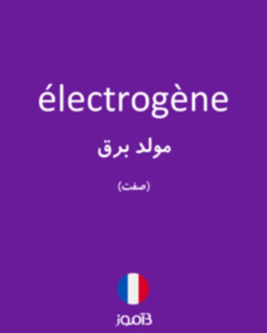  تصویر électrogène - دیکشنری انگلیسی بیاموز