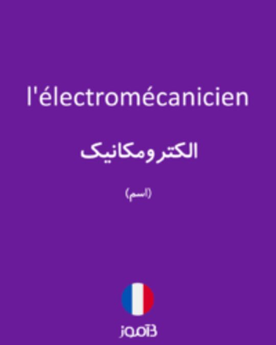  تصویر l'électromécanicien - دیکشنری انگلیسی بیاموز