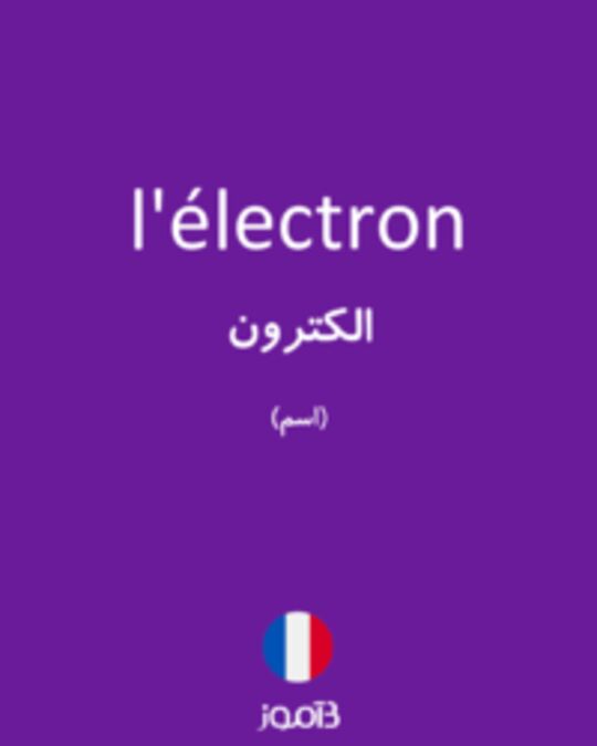  تصویر l'électron - دیکشنری انگلیسی بیاموز