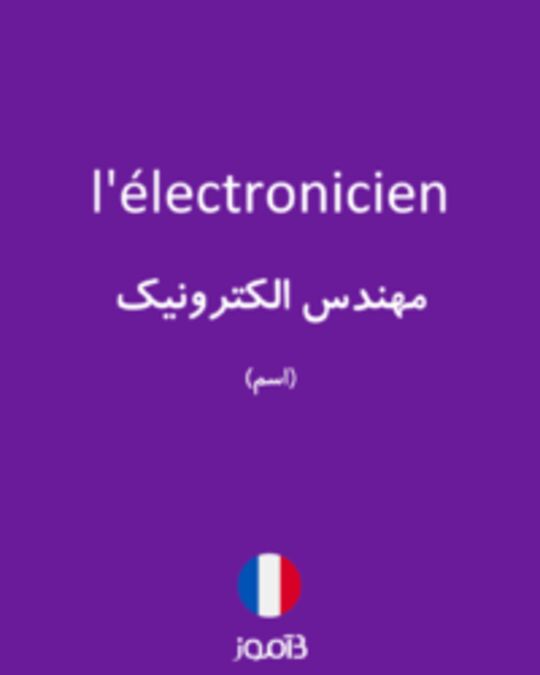  تصویر l'électronicien - دیکشنری انگلیسی بیاموز