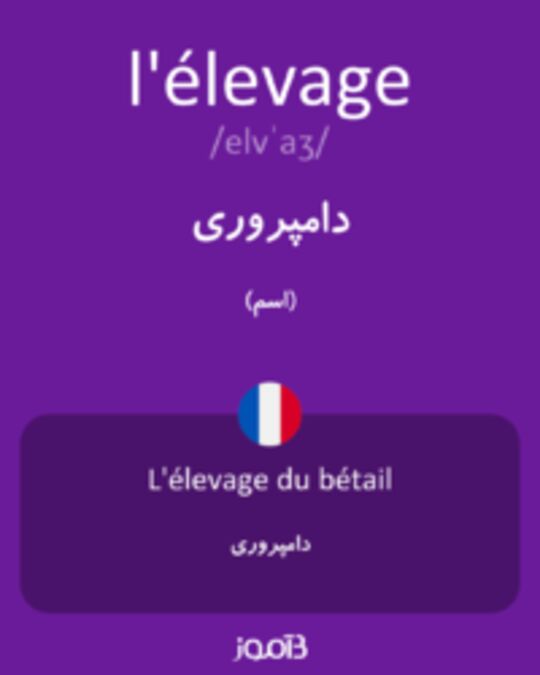  تصویر l'élevage - دیکشنری انگلیسی بیاموز