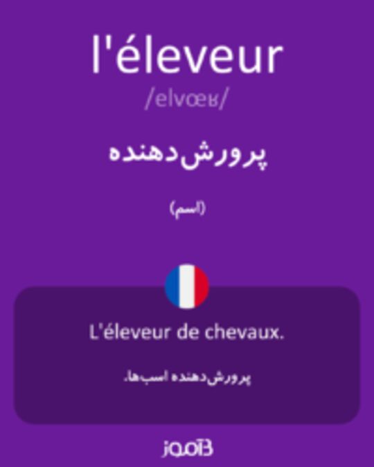  تصویر l'éleveur - دیکشنری انگلیسی بیاموز