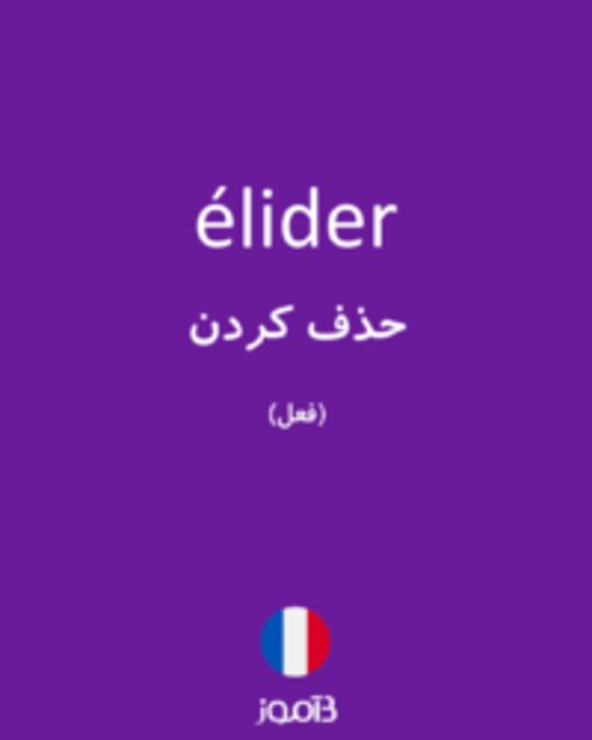  تصویر élider - دیکشنری انگلیسی بیاموز