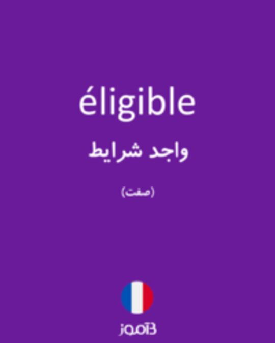  تصویر éligible - دیکشنری انگلیسی بیاموز